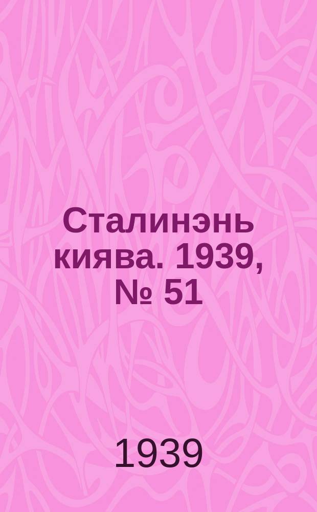 Сталинэнь киява. 1939, №[51] (3 авг.) : 1939, №[51] (3 авг.)