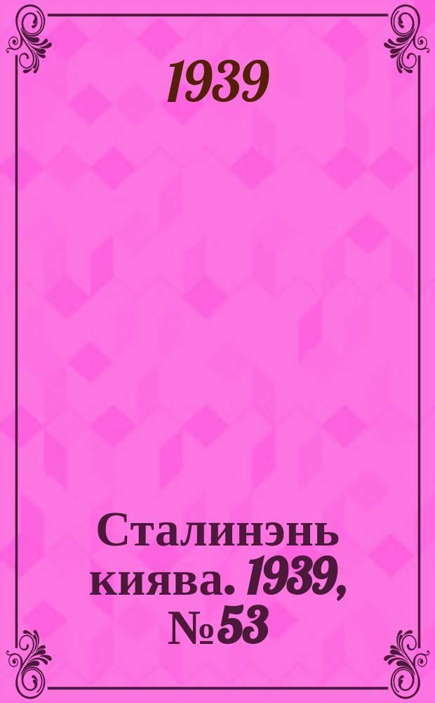 Сталинэнь киява. 1939, №53 (10 авг.) : 1939, №53 (10 авг.)