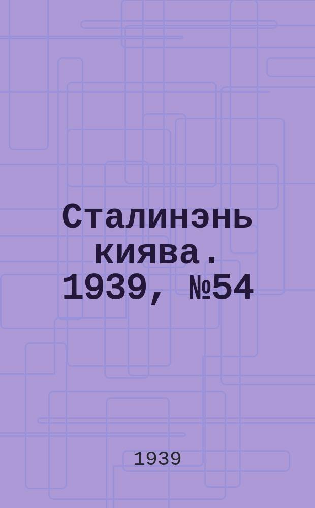 Сталинэнь киява. 1939, №54 (13 авг.) : 1939, №54 (13 авг.)