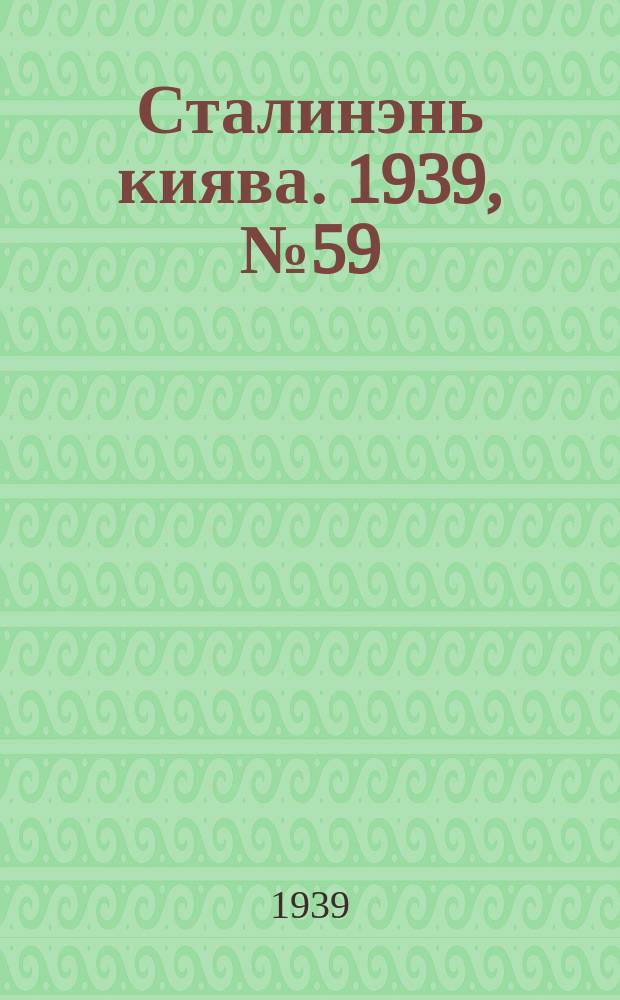 Сталинэнь киява. 1939, №59 (3 сент.) : 1939, №59 (3 сент.)