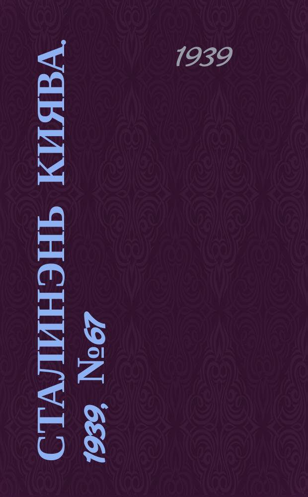 Сталинэнь киява. 1939, №67 (17 окт.) : 1939, №67 (17 окт.)