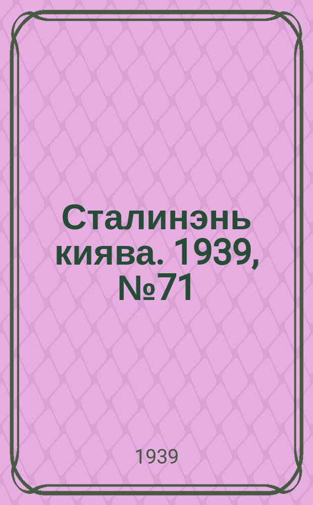 Сталинэнь киява. 1939, №71 (28 окт.) : 1939, №71 (28 окт.)