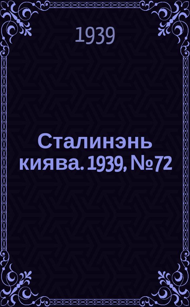 Сталинэнь киява. 1939, №72 (30 окт.) : 1939, №72 (30 окт.)