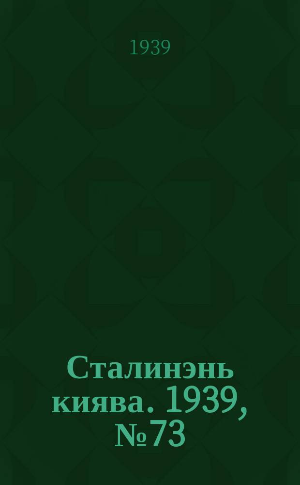Сталинэнь киява. 1939, №73 (7 нояб.) : 1939, №73 (7 нояб.)