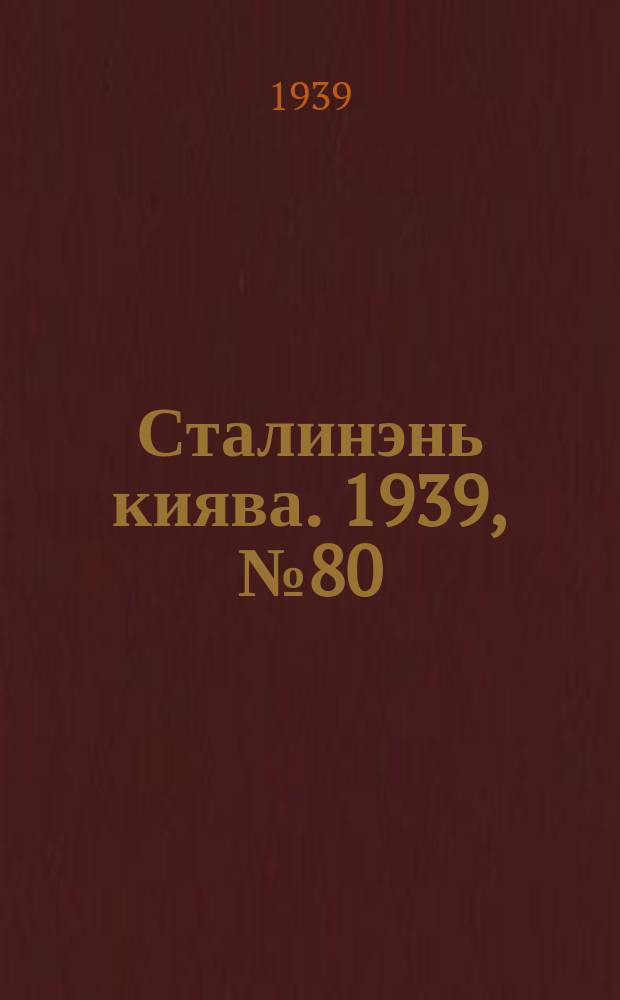 Сталинэнь киява. 1939, №80 (5 дек.) : 1939, №80 (5 дек.)