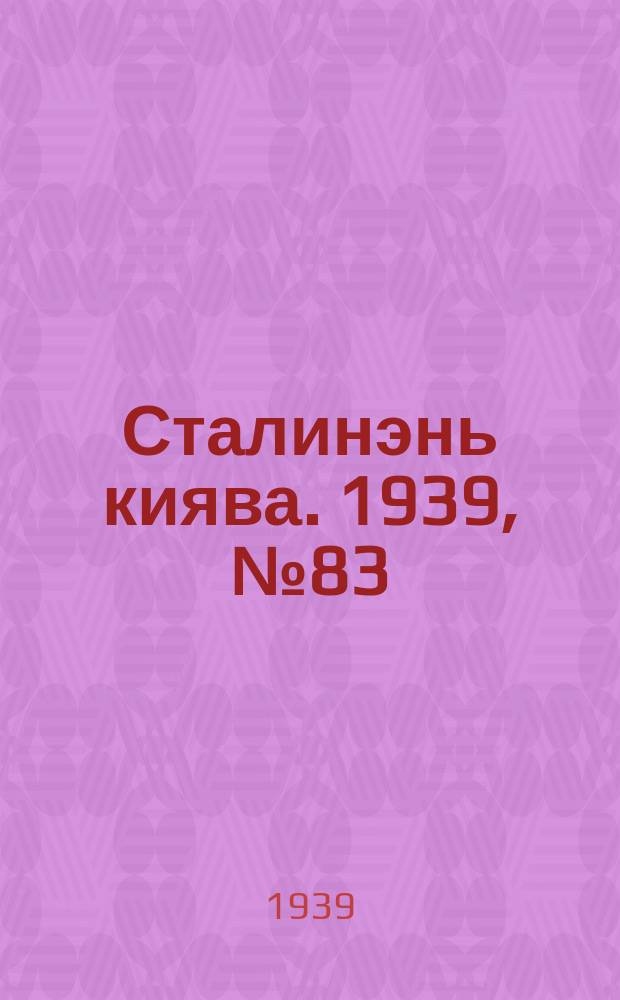Сталинэнь киява. 1939, №83 (12 дек.) : 1939, №83 (12 дек.)