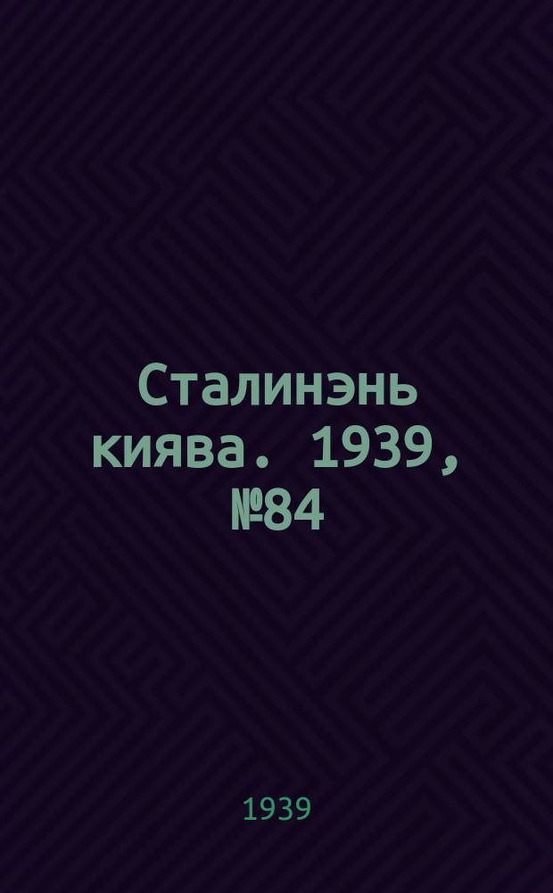 Сталинэнь киява. 1939, №84 (15 дек.) : 1939, №84 (15 дек.)
