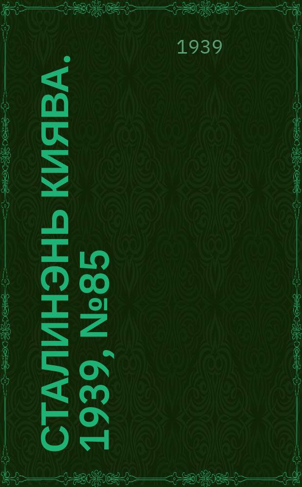 Сталинэнь киява. 1939, №85 (21 дек.) : 1939, №85 (21 дек.)