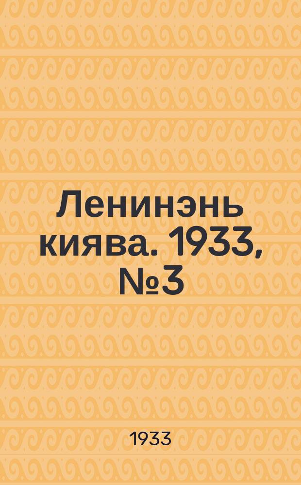 Ленинэнь киява. 1933, №3 (11 янв.) : 1933, №3 (11 янв.)