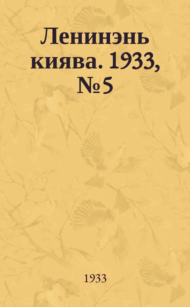 Ленинэнь киява. 1933, №5 (19 янв.) : 1933, №5 (19 янв.)