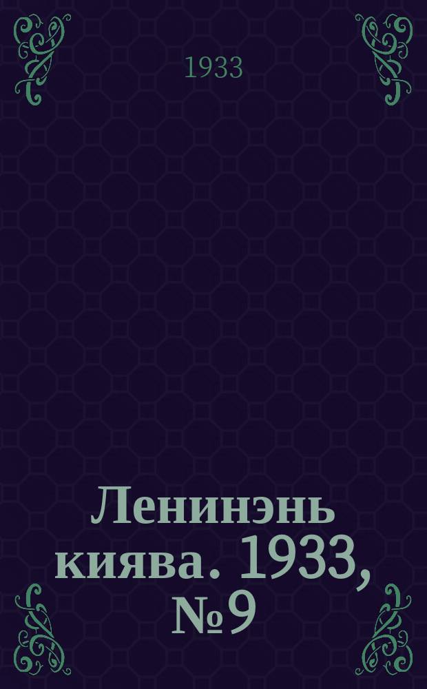 Ленинэнь киява. 1933, №9 (30 янв.) : 1933, №9 (30 янв.)