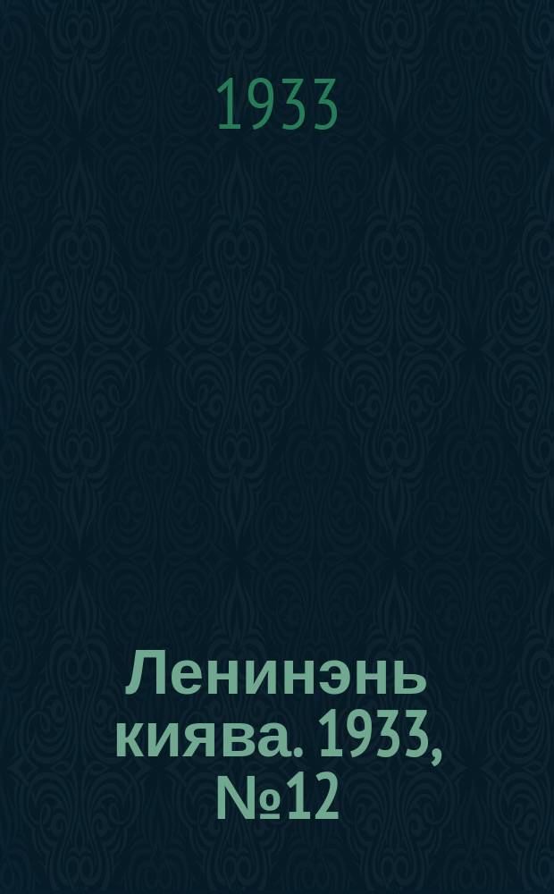 Ленинэнь киява. 1933, №12 (9 февр.) : 1933, №12 (9 февр.)