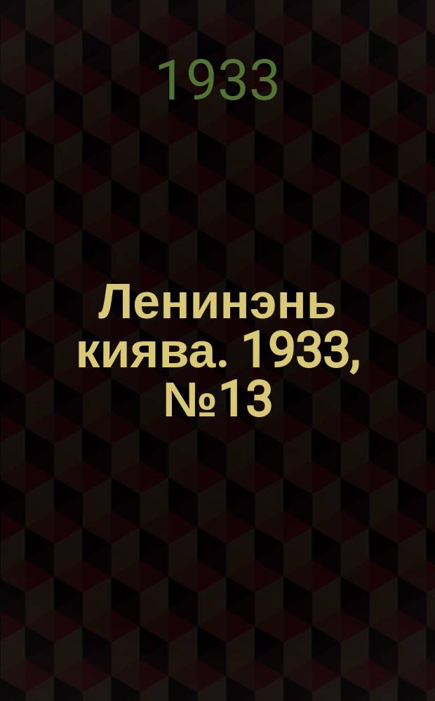 Ленинэнь киява. 1933, №13 (12 февр.) : 1933, №13 (12 февр.)