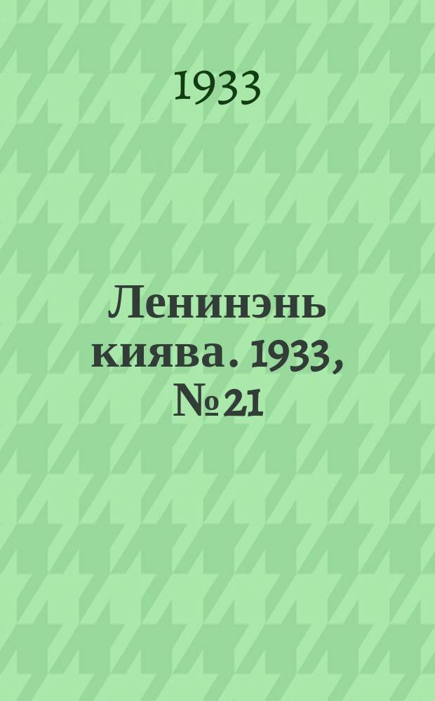 Ленинэнь киява. 1933, №21 (17 марта) : 1933, №21 (17 марта)