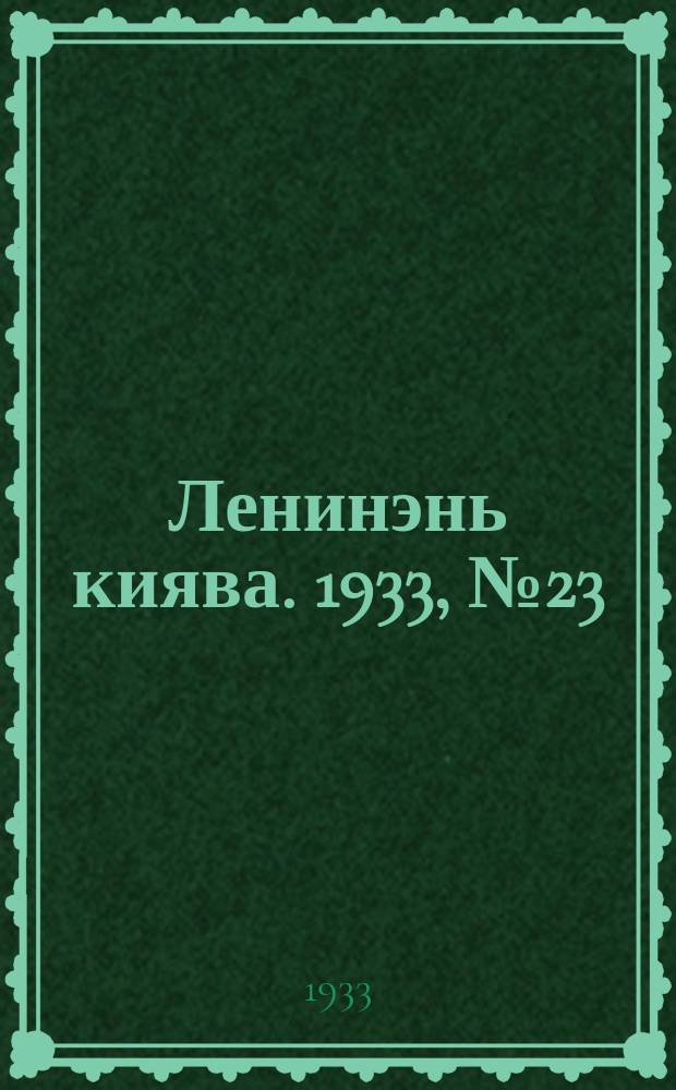 Ленинэнь киява. 1933, №23 (23 марта) : 1933, №23 (23 марта)