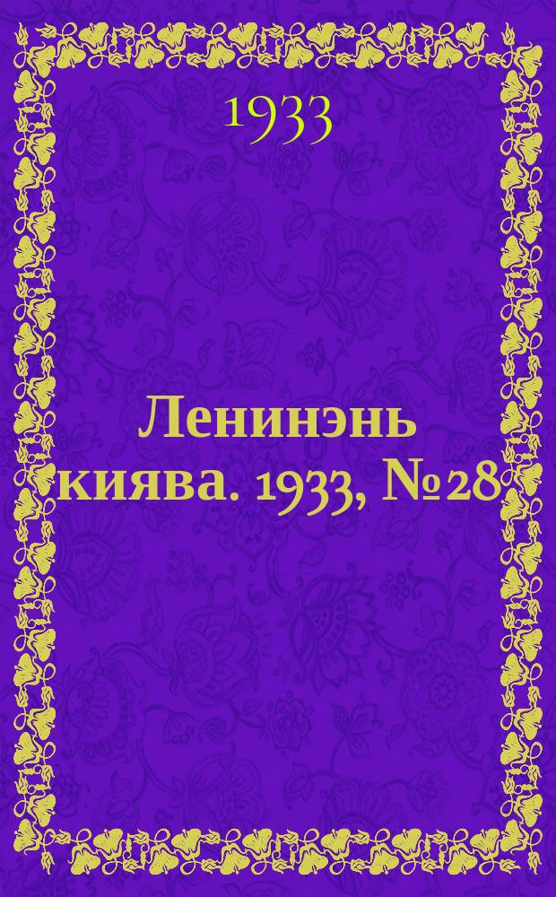 Ленинэнь киява. 1933, №28 (15 апр.) : 1933, №28 (15 апр.)