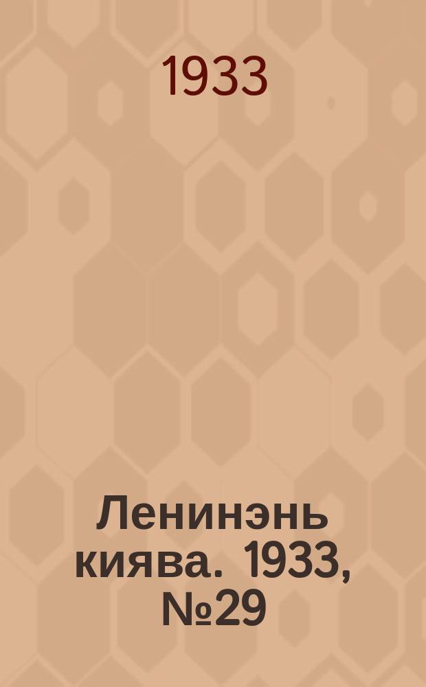 Ленинэнь киява. 1933, №29 (17 апр.) : 1933, №29 (17 апр.)
