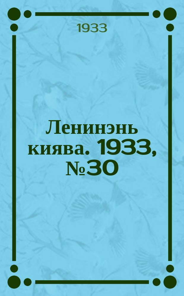 Ленинэнь киява. 1933, №30 (21 апр.) : 1933, №30 (21 апр.)