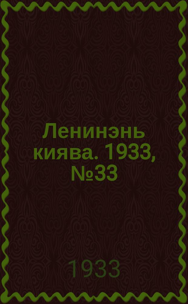 Ленинэнь киява. 1933, №33 (1 мая) : 1933, №33 (1 мая)