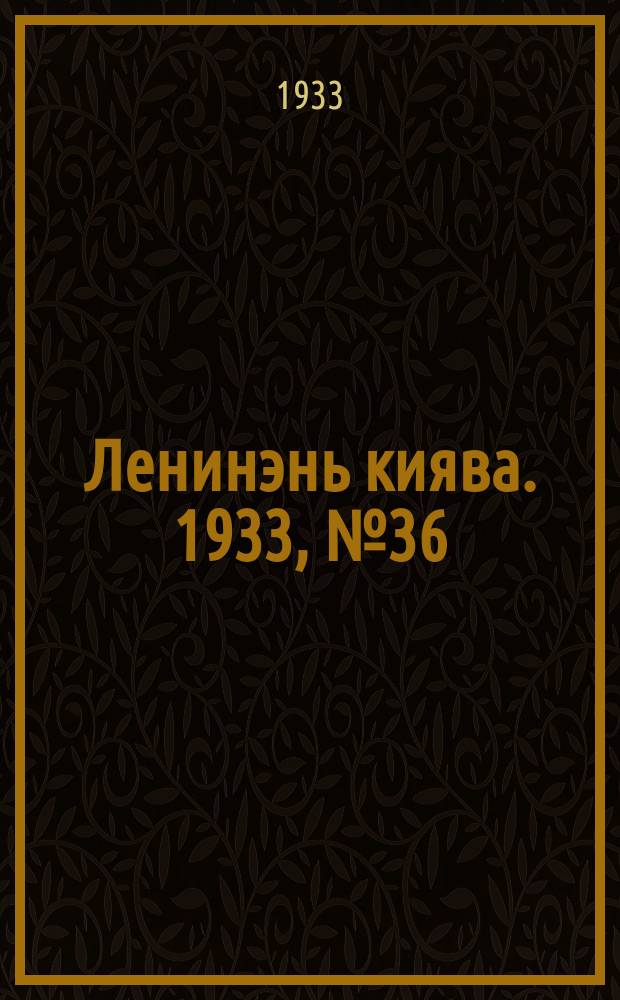 Ленинэнь киява. 1933, №36 (15 мая) : 1933, №36 (15 мая)