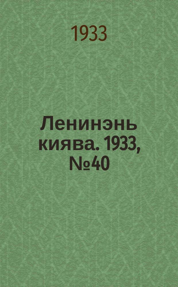 Ленинэнь киява. 1933, №40 (27 мая) : 1933, №40 (27 мая)