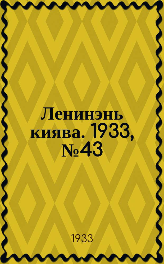 Ленинэнь киява. 1933, №43 (9 июня) : 1933, №43 (9 июня)