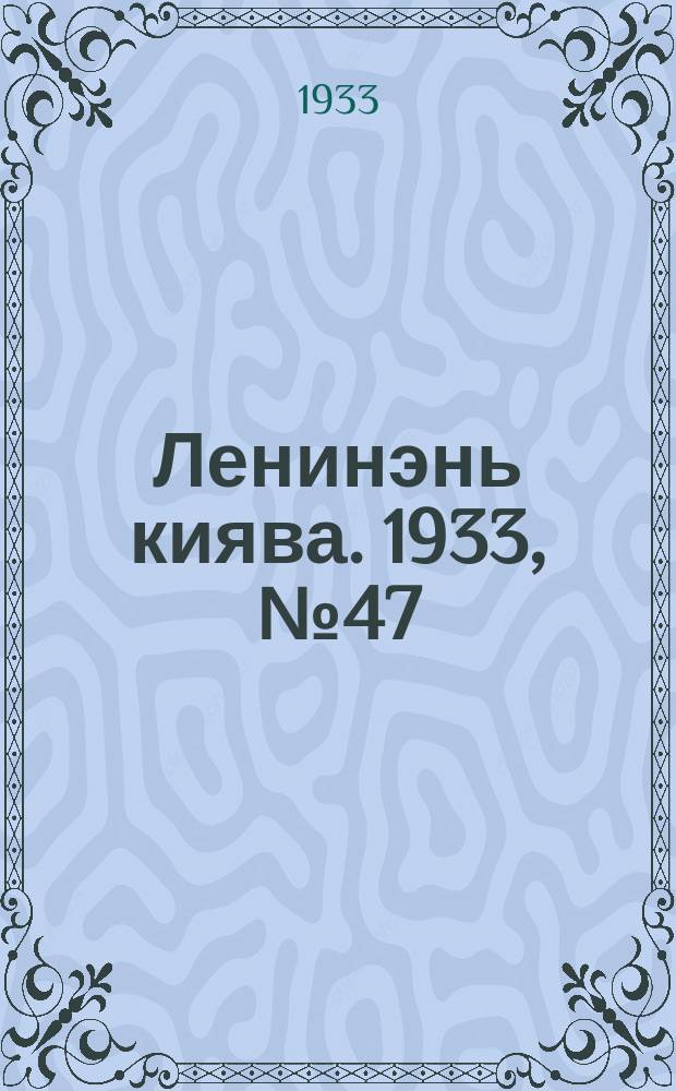 Ленинэнь киява. 1933, №47 (23 июня) : 1933, №47 (23 июня)