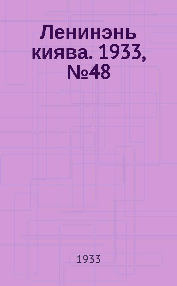 Ленинэнь киява. 1933, №48 (27 июня) : 1933, №48 (27 июня)
