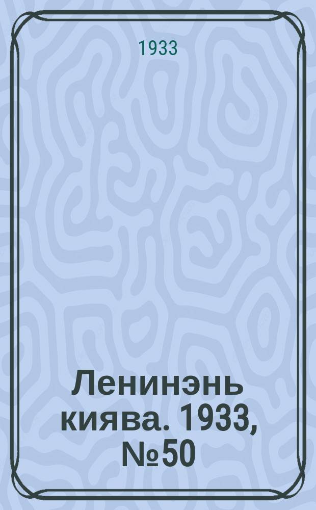 Ленинэнь киява. 1933, №50 (3 июля) : 1933, №50 (3 июля)