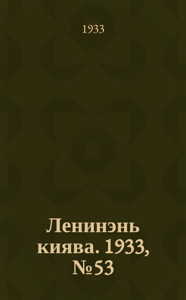 Ленинэнь киява. 1933, №53 (11 июля) : 1933, №53 (11 июля)