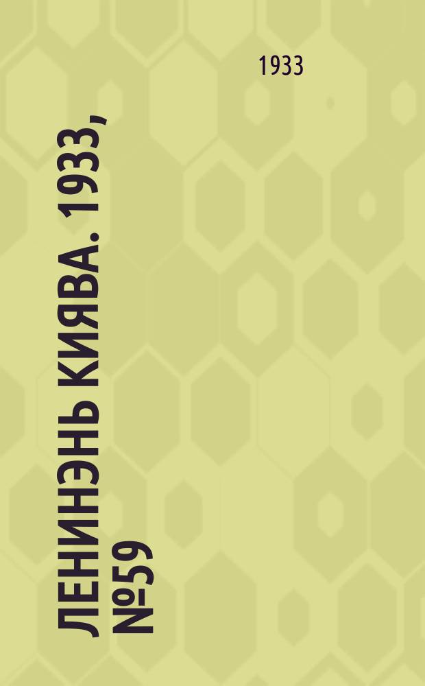 Ленинэнь киява. 1933, №59 (3 авг.) : 1933, №59 (3 авг.)