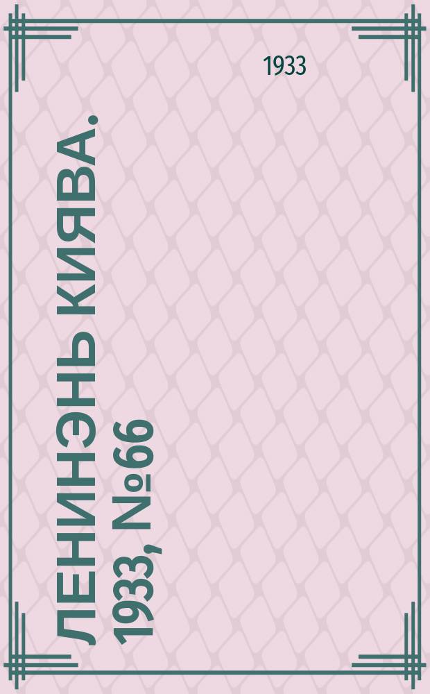 Ленинэнь киява. 1933, №66 (23 авг.) : 1933, №66 (23 авг.)