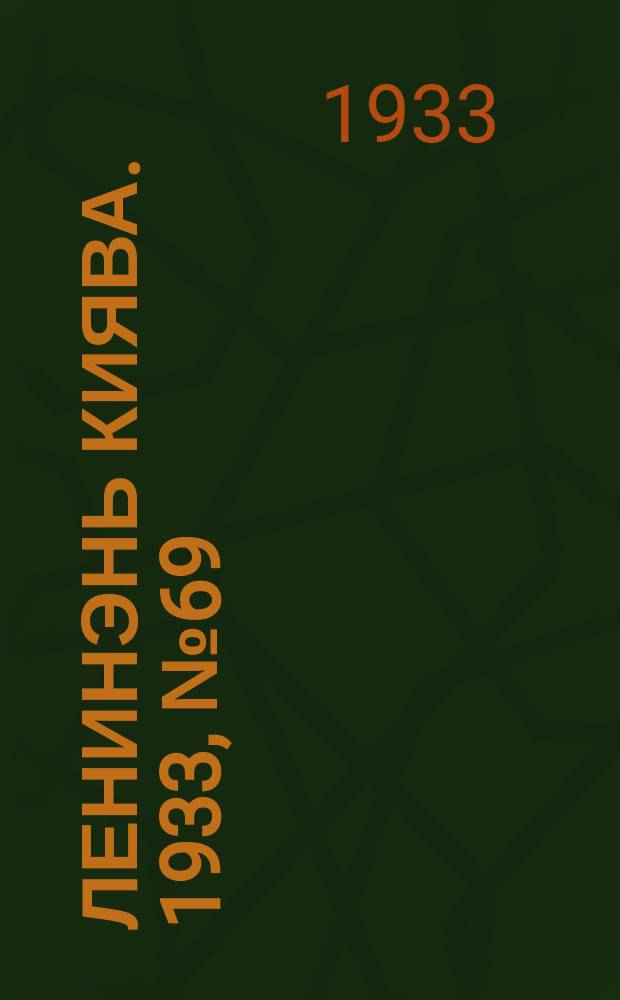 Ленинэнь киява. 1933, №69 (5 сент.) : 1933, №69 (5 сент.)