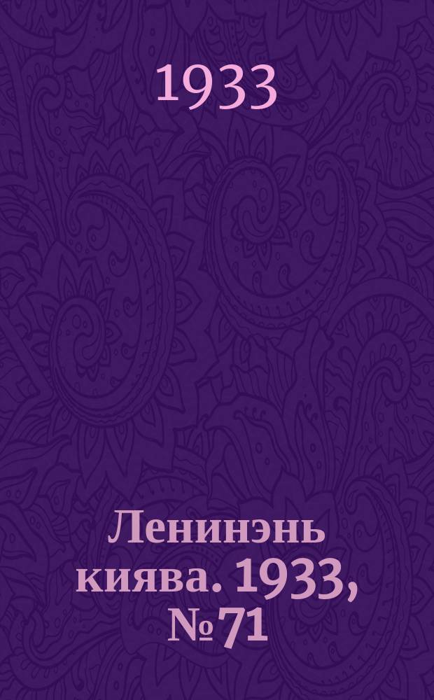 Ленинэнь киява. 1933, №71 (15 сент.) : 1933, №71 (15 сент.)