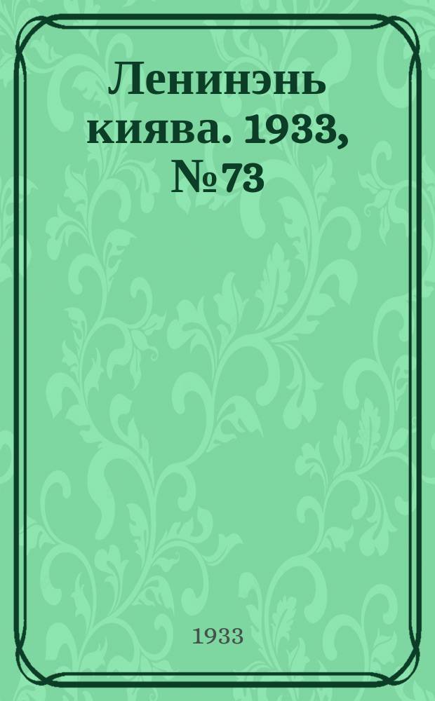 Ленинэнь киява. 1933, №73 (21 сент.) : 1933, №73 (21 сент.)