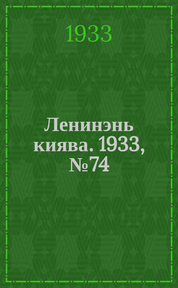 Ленинэнь киява. 1933, №74 (23 сент.) : 1933, №74 (23 сент.)