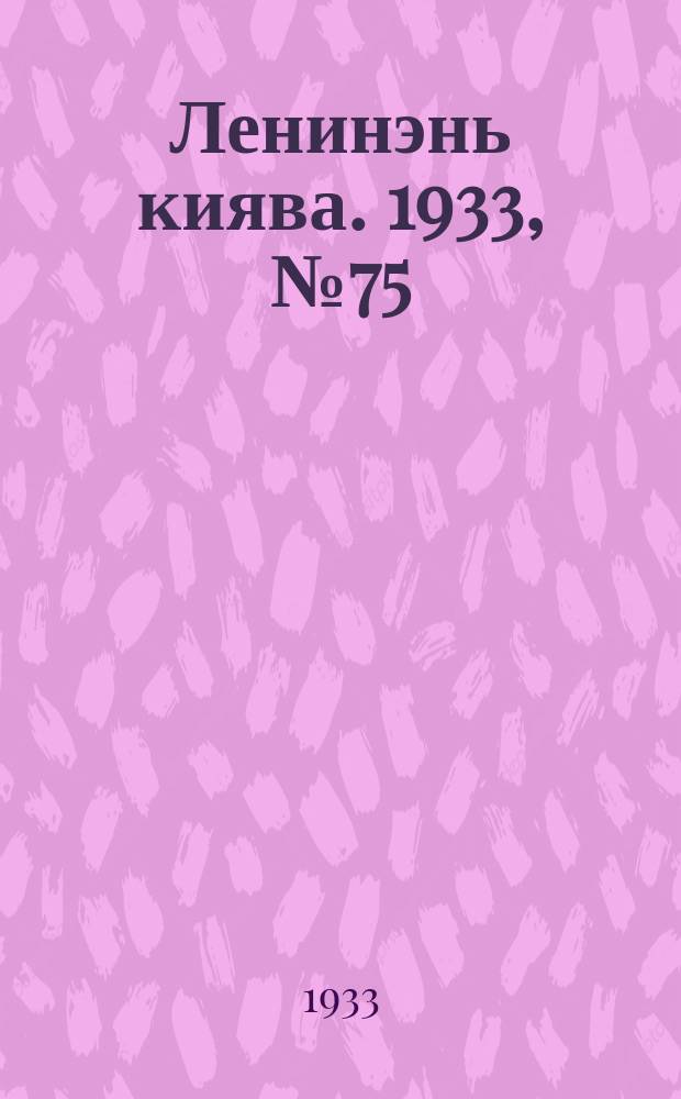 Ленинэнь киява. 1933, №75 (27 сент.) : 1933, №75 (27 сент.)