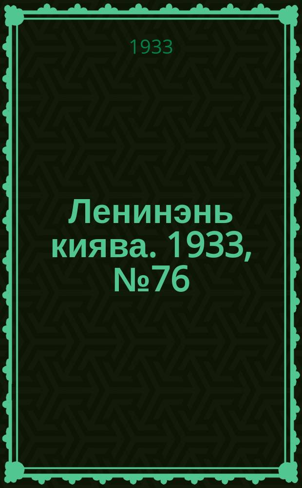 Ленинэнь киява. 1933, №76 (3 окт.) : 1933, №76 (3 окт.)