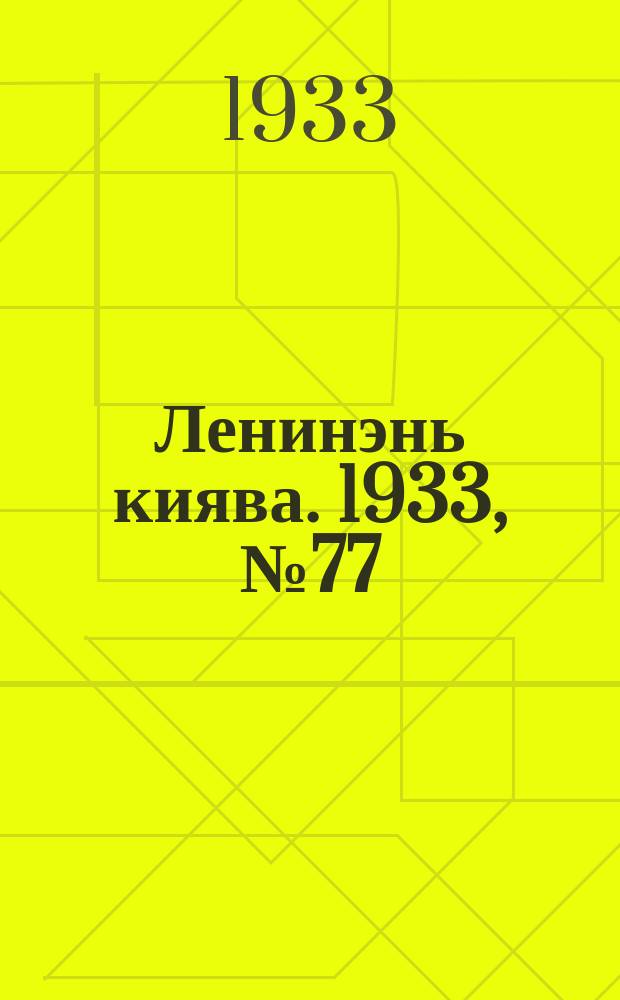 Ленинэнь киява. 1933, №77 (5 окт.) : 1933, №77 (5 окт.)