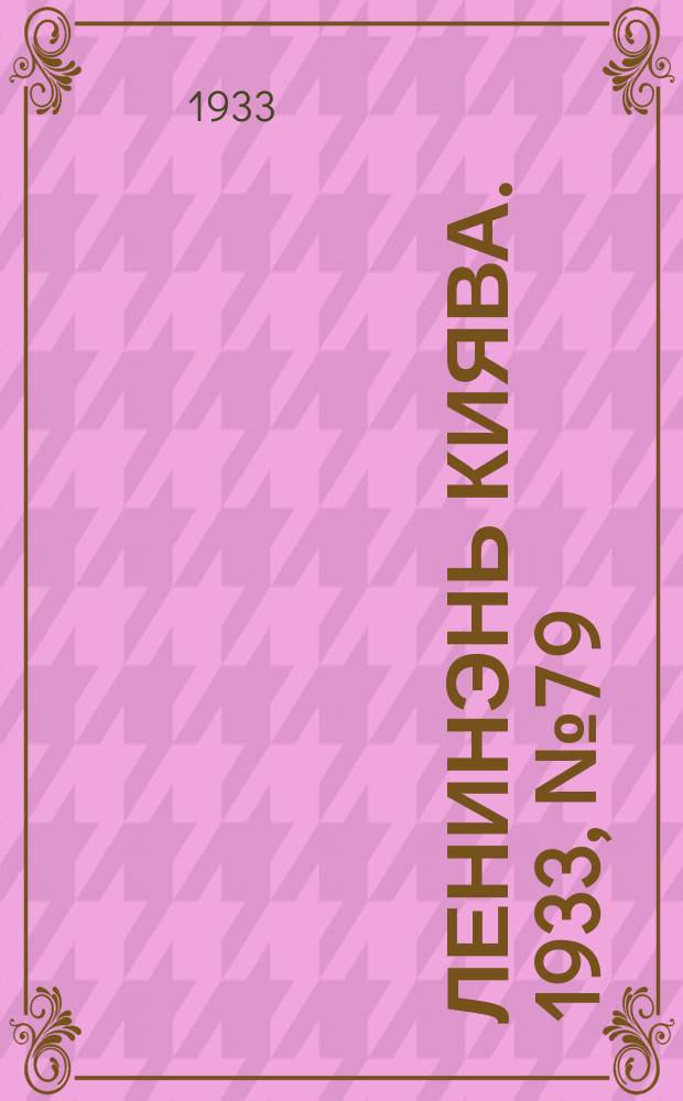 Ленинэнь киява. 1933, №7[9] (16 окт.) : 1933, №7[9] (16 окт.)