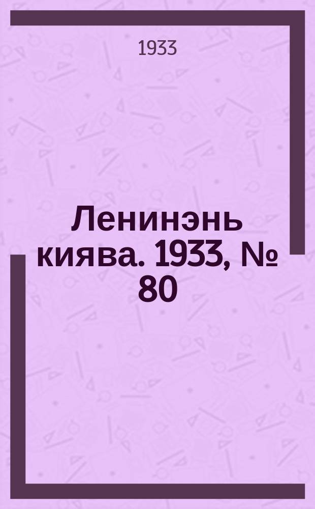 Ленинэнь киява. 1933, №[80] (18 окт.) : 1933, №[80] (18 окт.)