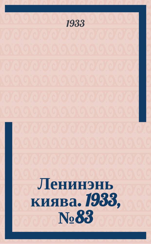 Ленинэнь киява. 1933, №83 (29 окт.) : 1933, №83 (29 окт.)