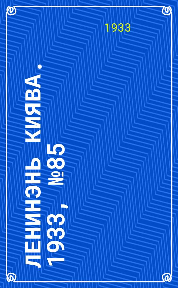 Ленинэнь киява. 1933, №85 (7 нояб.) : 1933, №85 (7 нояб.)