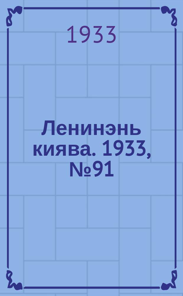 Ленинэнь киява. 1933, №91 (3 дек.) : 1933, №91 (3 дек.)