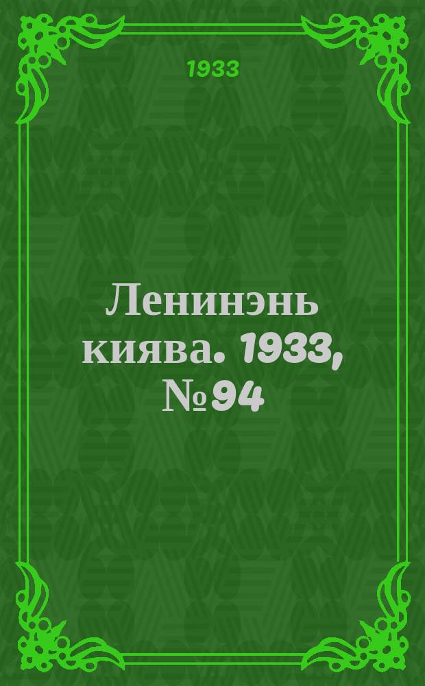 Ленинэнь киява. 1933, №94 (15 дек.) : 1933, №94 (15 дек.)