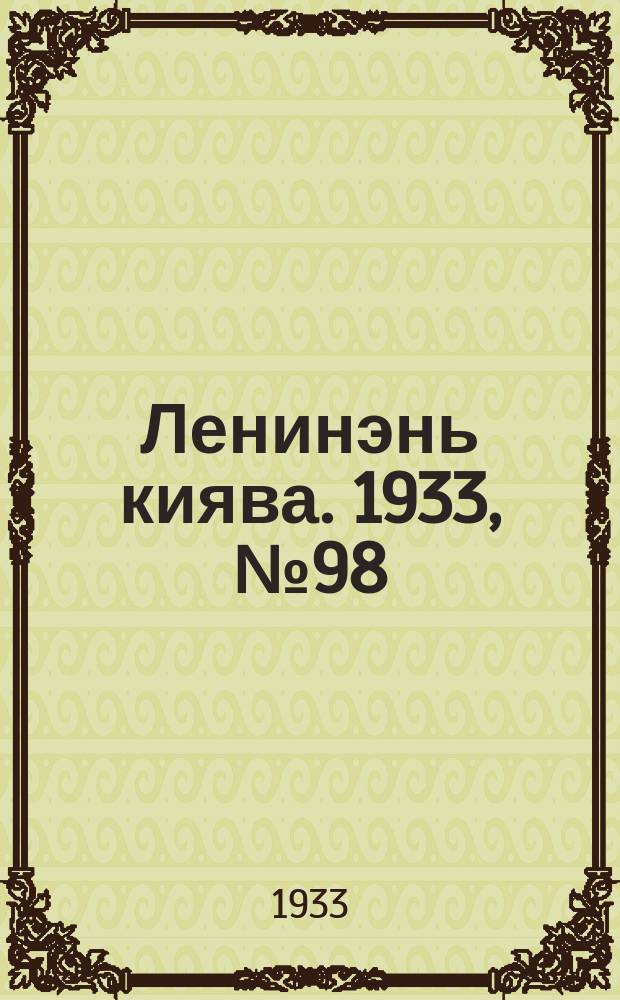 Ленинэнь киява. 1933, №98 (29 дек.) : 1933, №98 (29 дек.)