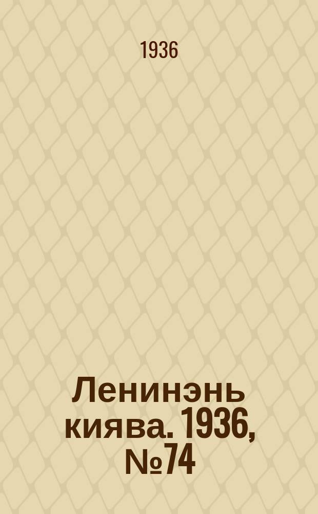Ленинэнь киява. 1936, №74 (6 июля) : 1936, №74 (6 июля)