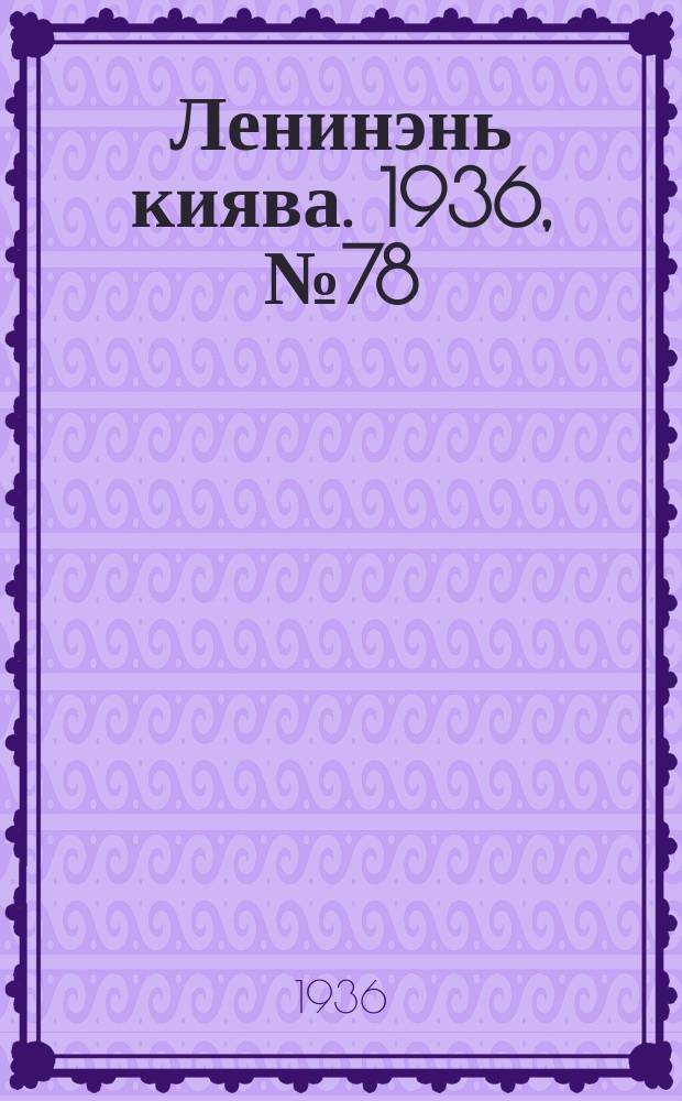 Ленинэнь киява. 1936, №78 (16 июля) : 1936, №78 (16 июля)