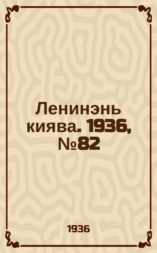 Ленинэнь киява. 1936, №82 (26 июля) : 1936, №82 (26 июля)
