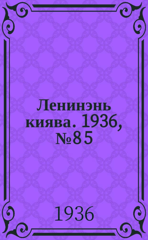 Ленинэнь киява. 1936, №8[5] (3 авг.) : 1936, №8[5] (3 авг.)